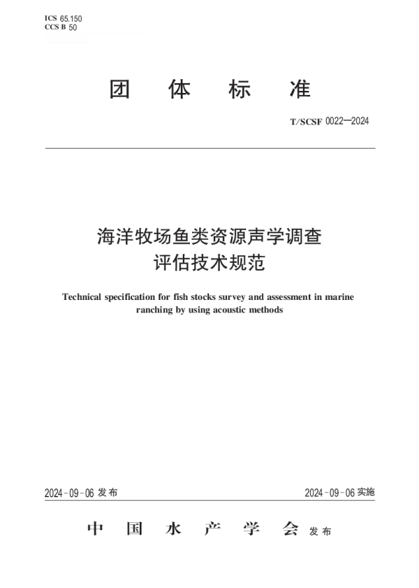 T_SCSF 0022—2024_海洋牧场鱼类资源声学调查评估技术规范
