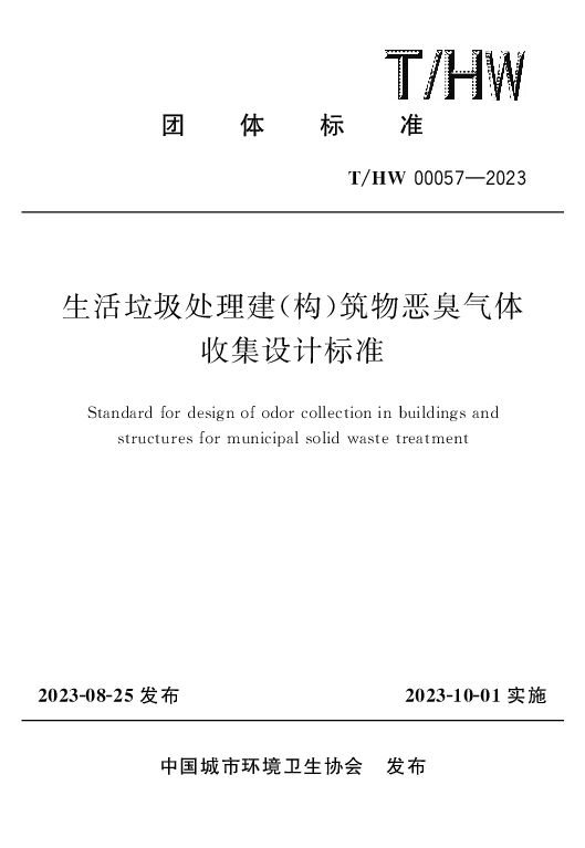 T_HW 00057—2023_生活垃圾处理建（构）筑物恶臭气体收集设计标准