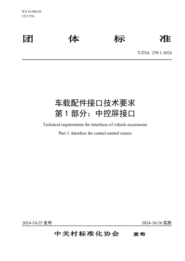 T_ZSA 259.1—2024_车载配件标准接口技术要求  第1部分：中控屏接口
