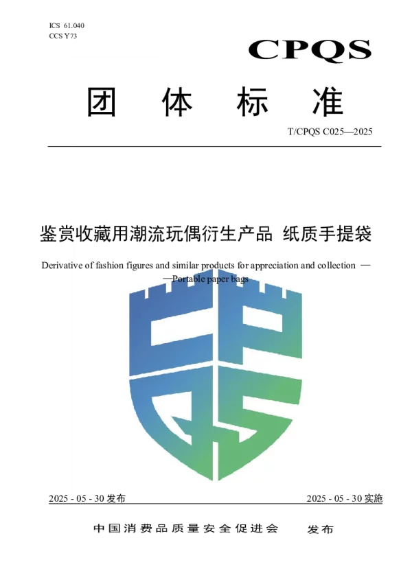 T_CPQS C025—2025_鉴赏收藏用潮流玩偶衍生产品 纸质手提袋