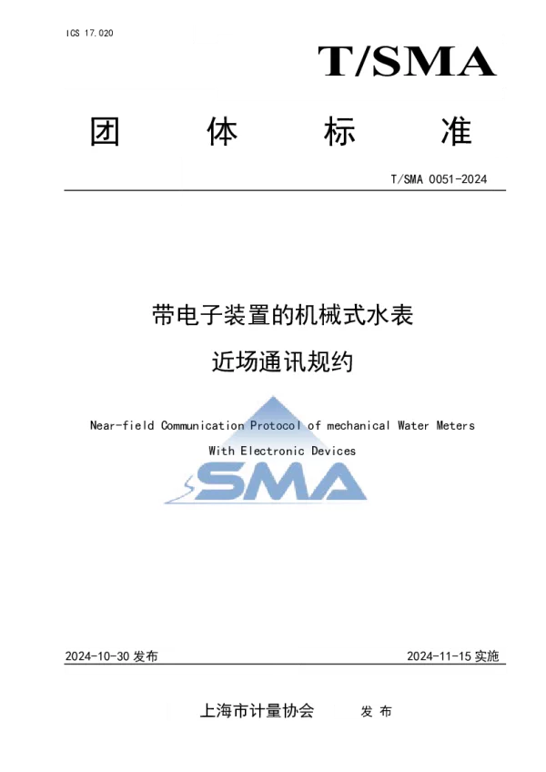 T_SMA 0051—2024_带电子装置的机械式水表近场通讯规约