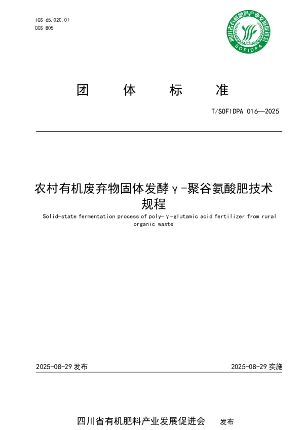 T_SOFIDPA 016—2025_农村有机废弃物固体发酵γ-聚谷氨酸肥技术规程