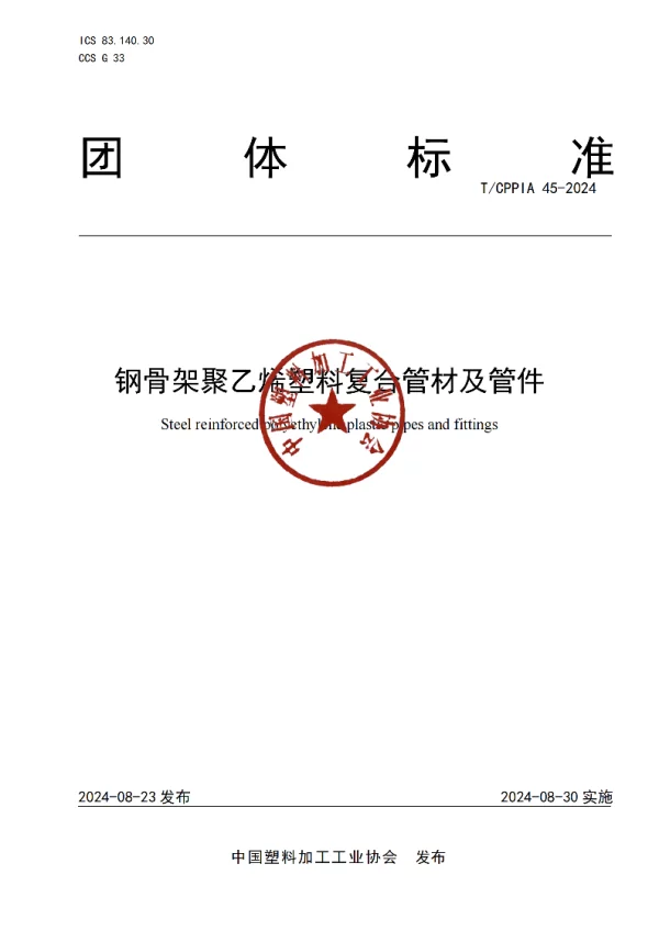 T_CPPIA 45—2024_钢骨架聚乙烯塑料复合管材及管件