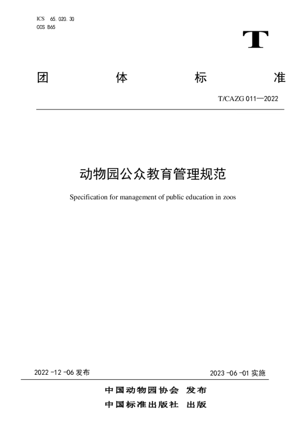 T_CAZG 011—2022_动物园公众教育管理规范