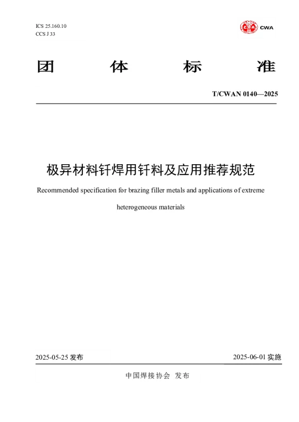 T_CWAN 0140—2025_极异材料钎焊用钎料及应用推荐规范