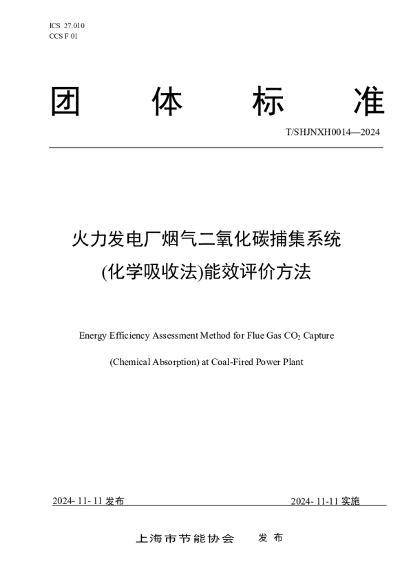 T_SHJNXH 0014—2024_火力发电厂烟气二氧化碳捕集系统(化学吸收法)能效评价方法