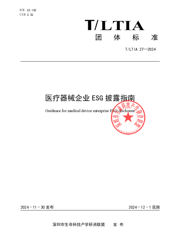 T_LTIA 27—2024_医疗器械企业ESG披露指南