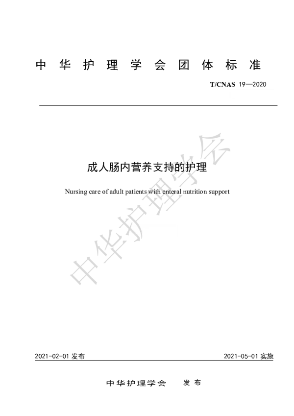 T_CNAS 19—2020_成人肠内营养支持的护理
