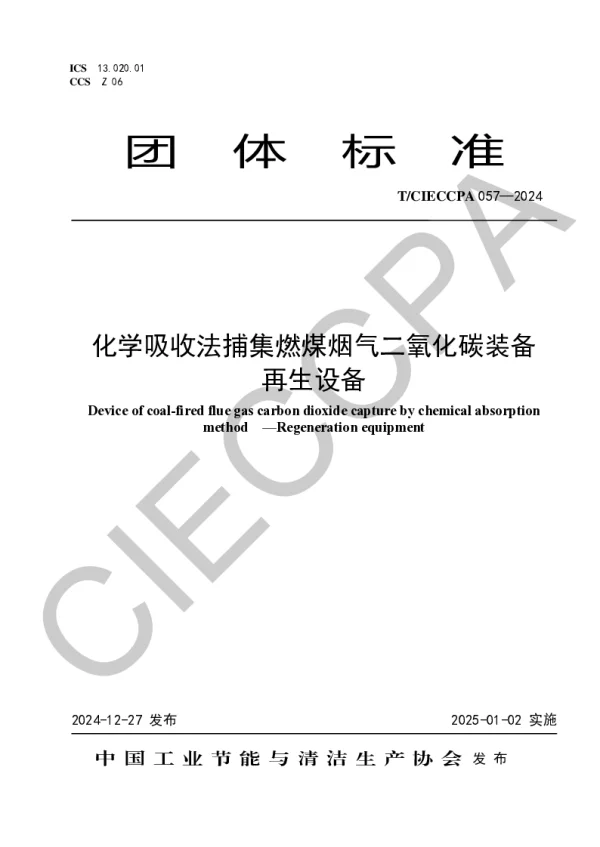 T_CIECCPA 057—2024_化学吸收法捕集燃煤烟气二氧化碳装备  再生设备
