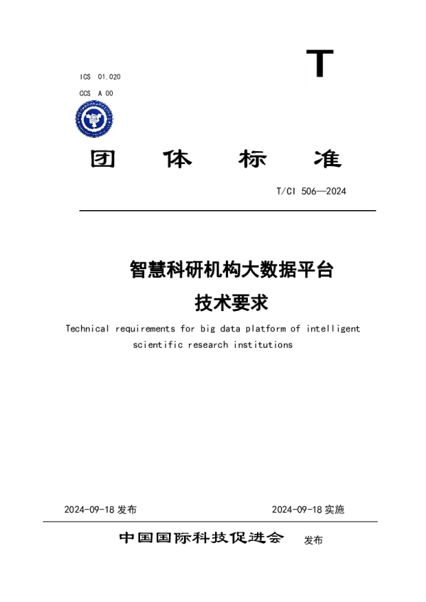 T_CI 506—2024_智慧科研机构大数据平台 技术要求