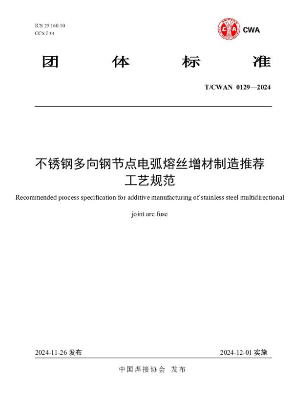 T_CWAN 0129—2024_不锈钢多向钢节点电弧熔丝增材制造推荐工艺规范