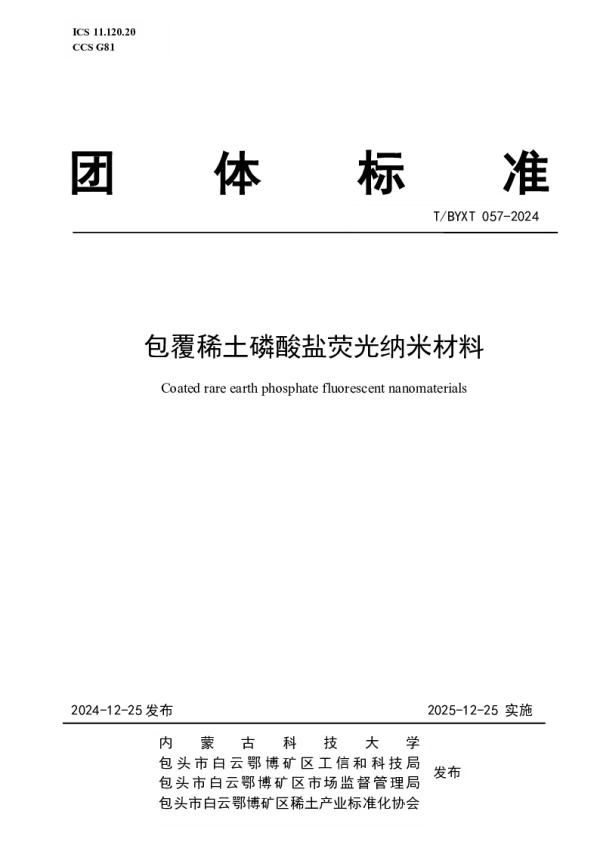 T_BYXT 057—2024_包覆稀土磷酸盐荧光纳米材料