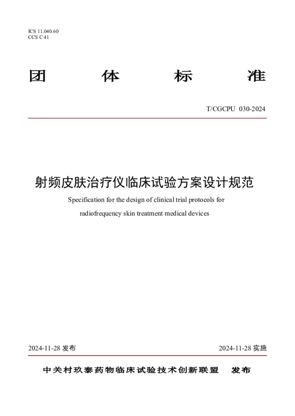 T_CGCPU 030—2024_射频皮肤治疗仪临床试验方案设计规范