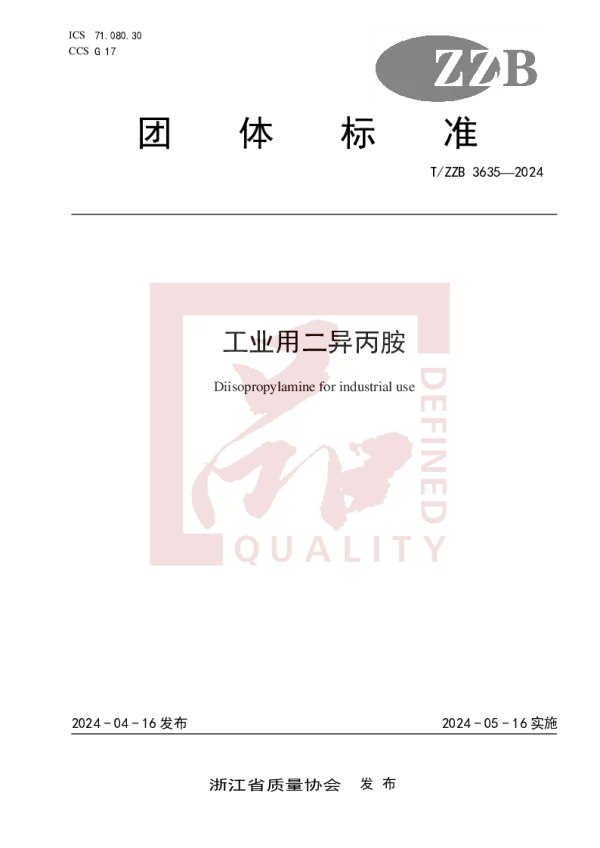 T_ZZB 3635—2024_工业用二异丙胺