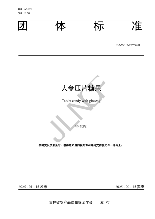 T_JLNCP 4204—2025_人参压片糖果
