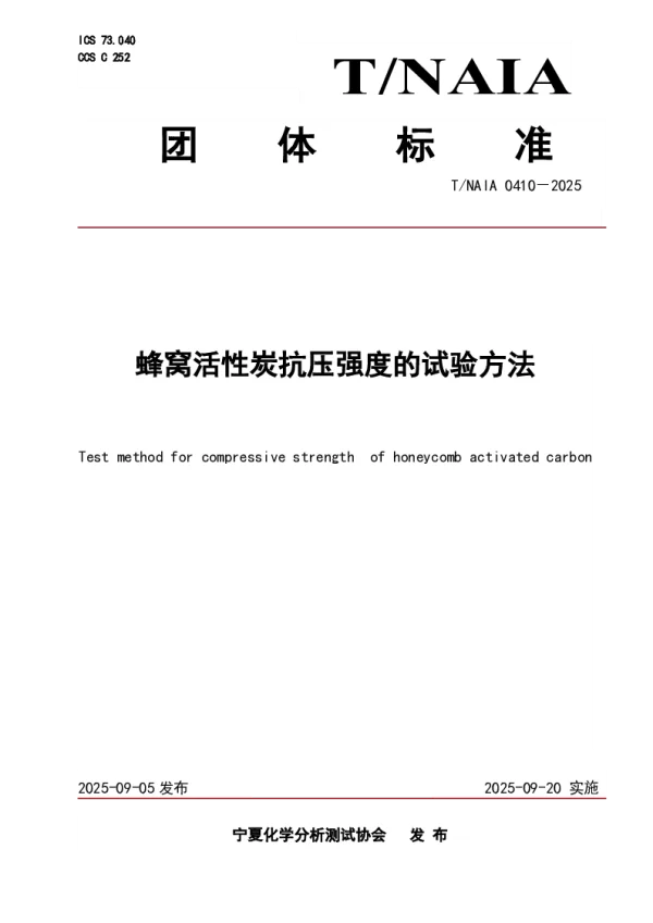 T_NAIA 0410—2025_蜂窝活性炭抗压强度的试验方法