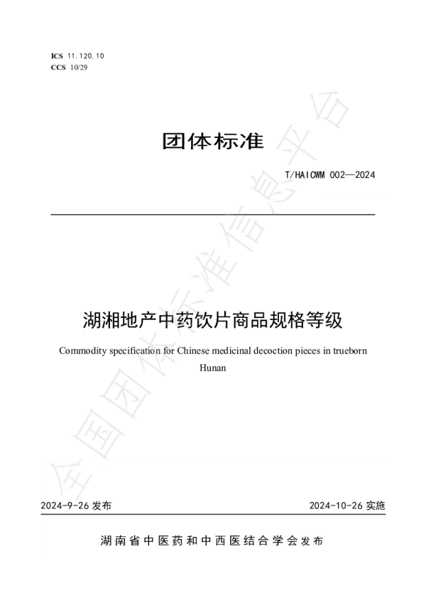 T_HAICWM 002—2024_湖湘地产中药饮片商品规格等级标准