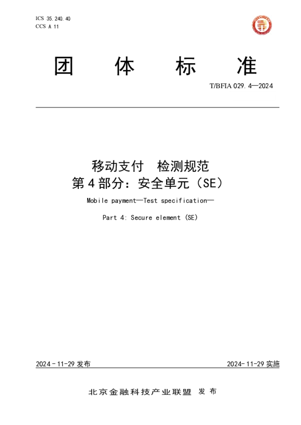 T_BFIA 029.4—2024_2024 移动支付检测规范第4部分：安全单元（SE）