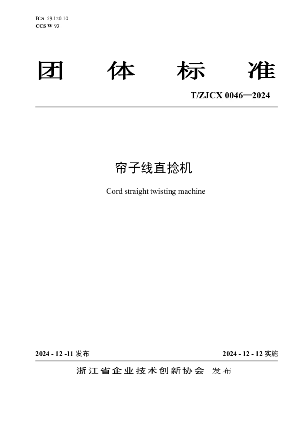 T_ZJCX 0046—2024_帘子线直捻机