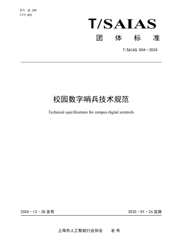 T_SAIAS 004—2024_校园数字哨兵技术规范