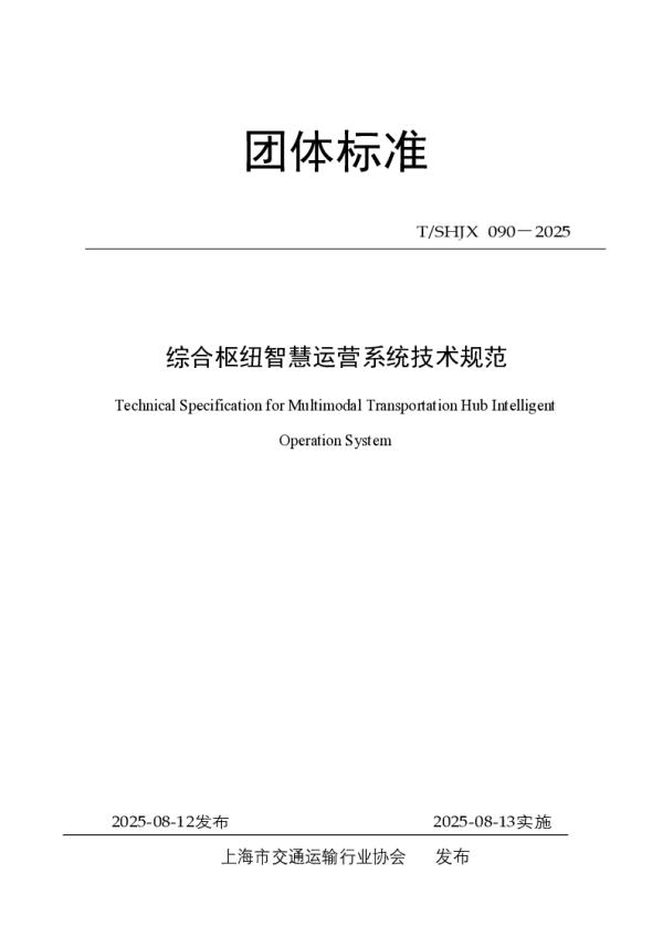 T_SHJX 090—2025_综合枢纽智慧运营系统技术规范