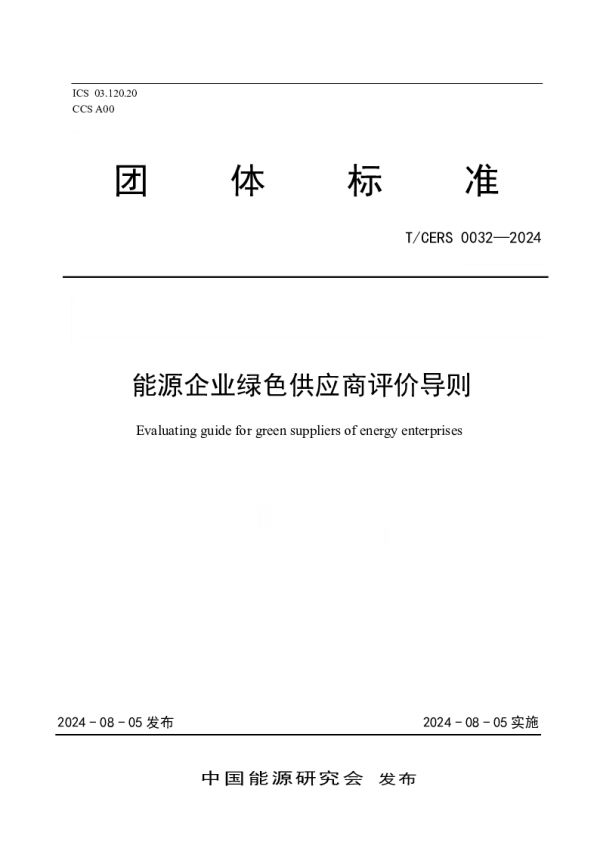 T_CERS 0032—2024_能源企业绿色供应商评价导则