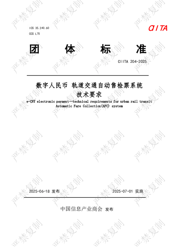 T_CIITA 204—2025_数字人民币 轨道交通自动售检票系统 技术要求