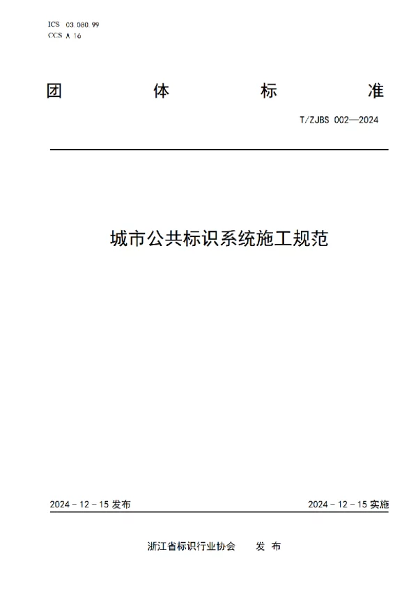 T_ZJBS 002—2024_城市公共标识系统施工规范