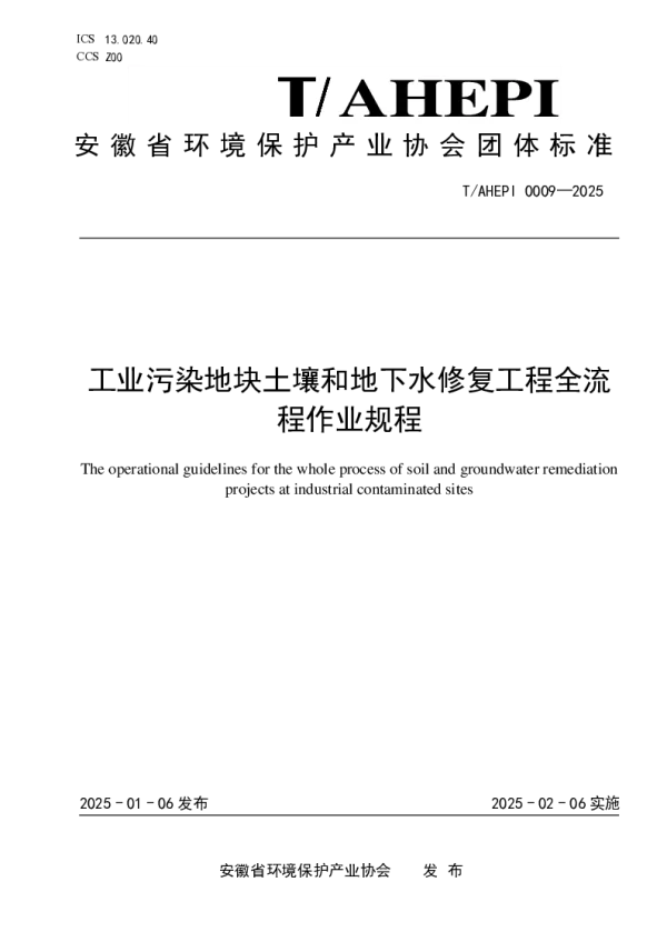 T_AHEPI 0009—2025_工业污染地块土壤和地下水修复工程全流程作业规程