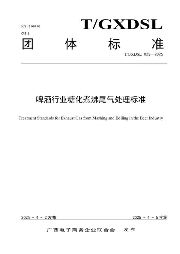 T_GXDSL 023—2025_啤酒行业糖化煮沸尾气处理标准
