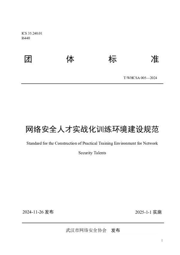 T_WHCSA 005—2024_网络安全人才实战化训练环境建设规范