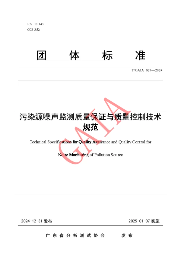T_GAIA 027—2024_污染源噪声监测质量保证与质量控制技术规范
