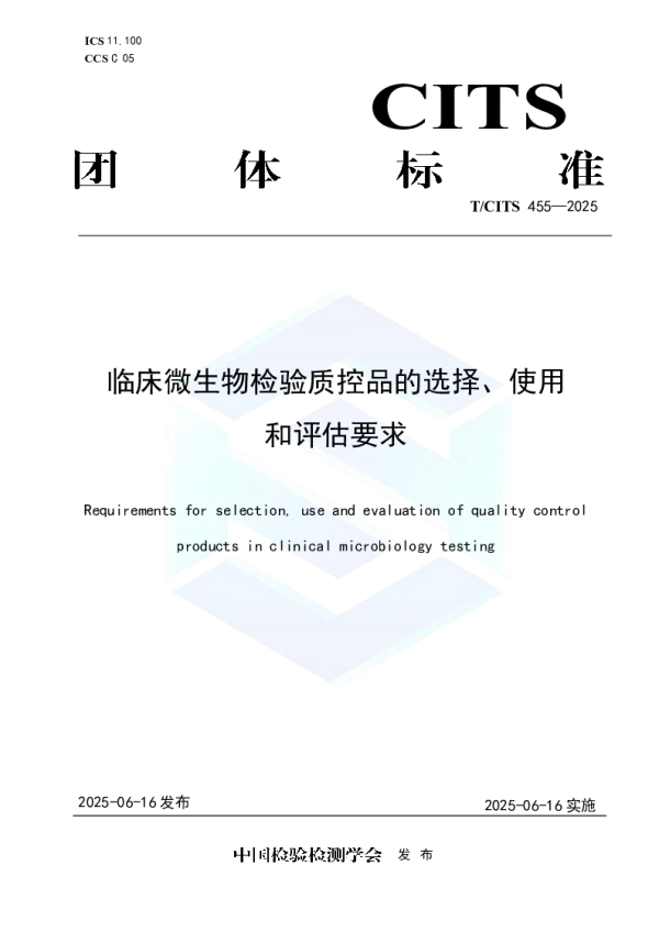 T_CITS 455—2025_临床微生物检验质控品的选择、使用 和评估要求