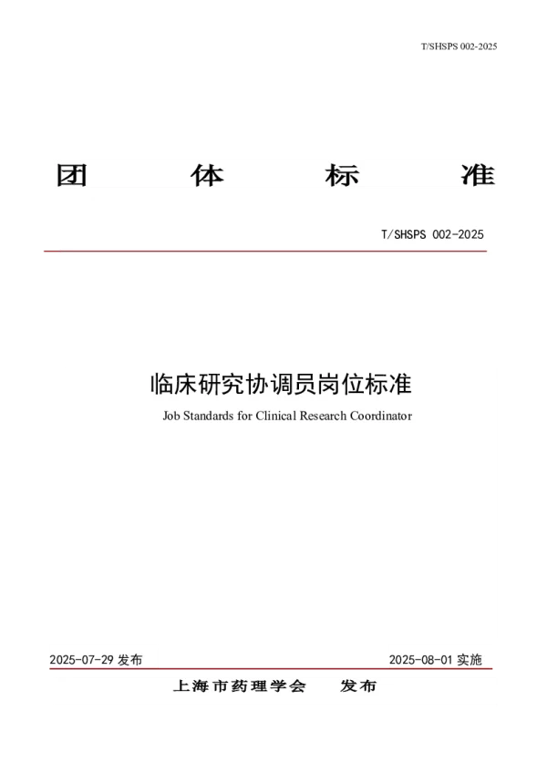 T_SHSPS 002—2025_临床研究协调员岗位标准