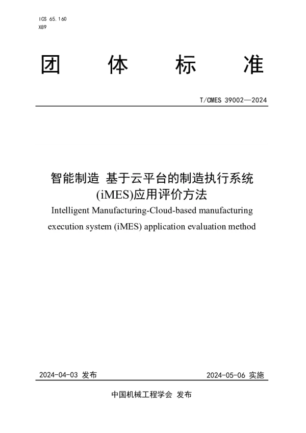 T_CMES 39002—2024_智能制造基于云平台的制造执行系统(iMES)应用评价方法