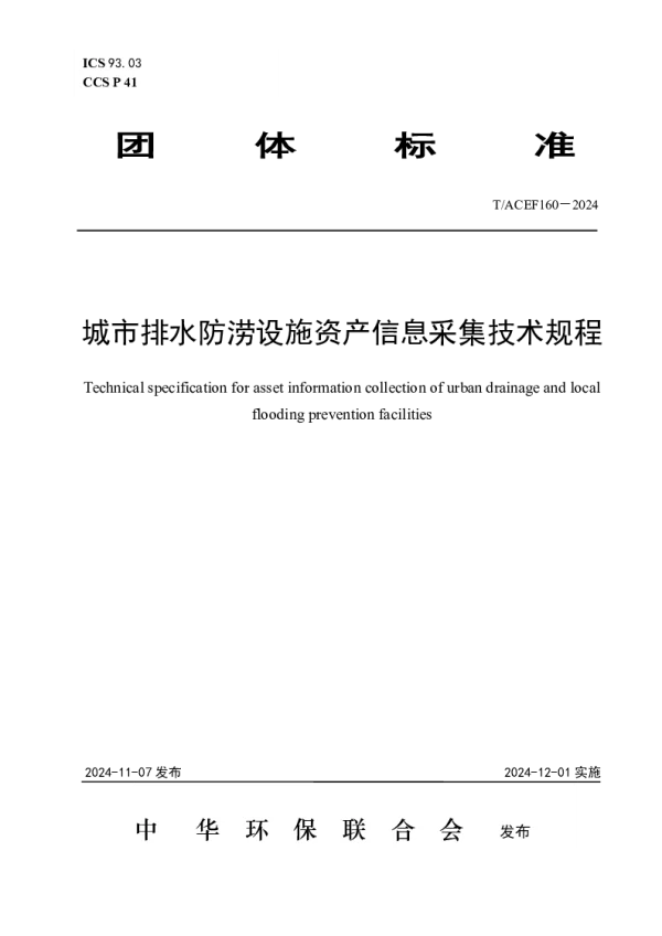T_ACEF 160—2024_城市排水防涝设施资产信息采集技术规程