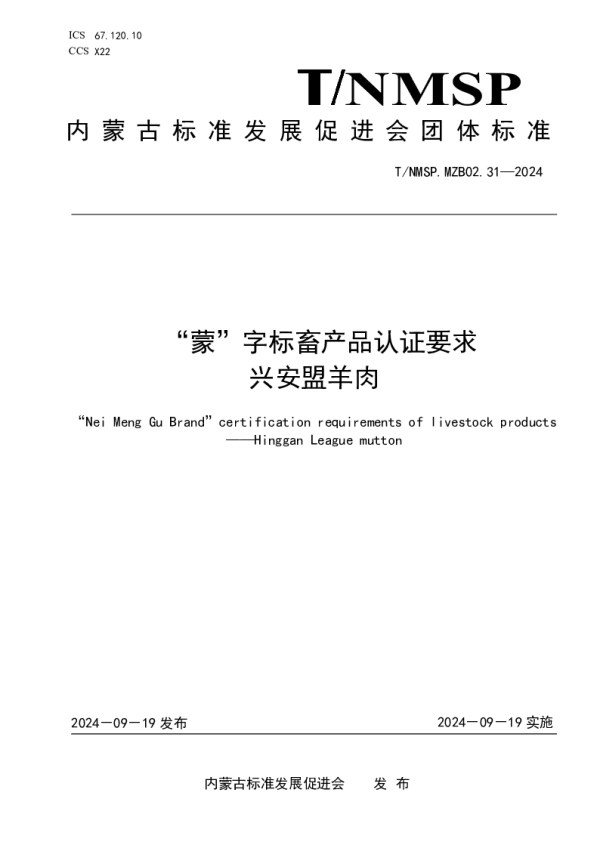 T_NMSP .MZB02.31—2024_“蒙”字标畜产品认证要求 兴安盟羊肉