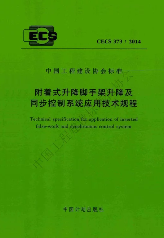 T_CECS 373—2014_附着式升降脚手架升降及同步控制系统应用技术规程