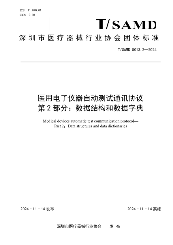 T_SAMD 0013.2—2024_医用电子仪器自动测试通讯协议 第2部分：数据结构和数据字典
