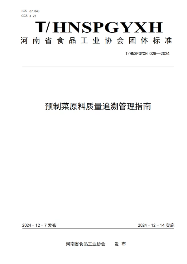T_HNSPGYXH 028—2024_预制菜原料质量追溯管理指南