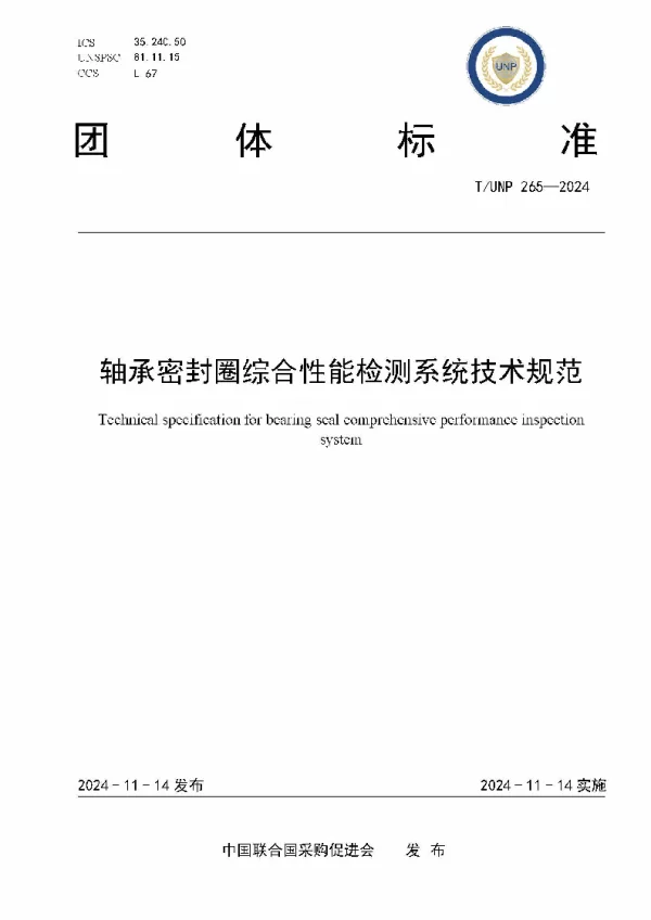 T_UNP 265—2024_轴承密封圈综合性能检测系统技术规范