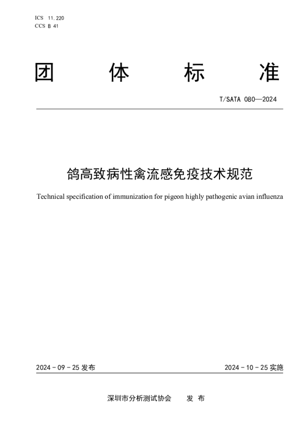 T_SATA 080—2024_鸽高致病性禽流感免疫技术规范