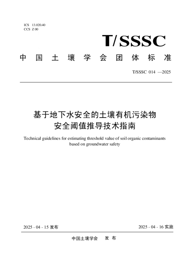 T_SSSC 014—2025_基于地下水安全的土壤有机污染物安全阈值推导技术指南