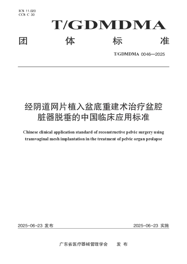 T_GDMDMA 0046—2025_经阴道网片植入盆底重建术治疗盆腔脏器脱垂的中国临床应用标准