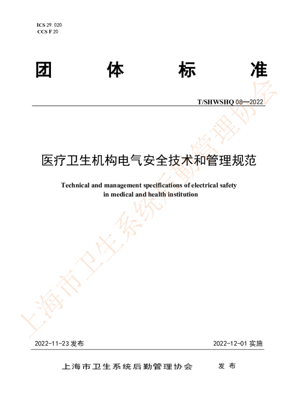 T_SHWSHQ 08—2022_医疗卫生机构电气安全技术和管理规范