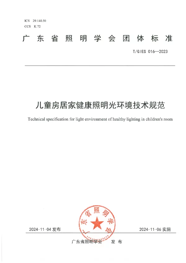 T_GIES 016—2023_儿童房居家健康照明光环境技术规范