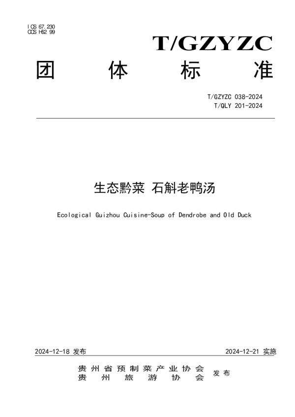 T_GZYZC 038—2024_生态黔菜 石斛老鸭汤