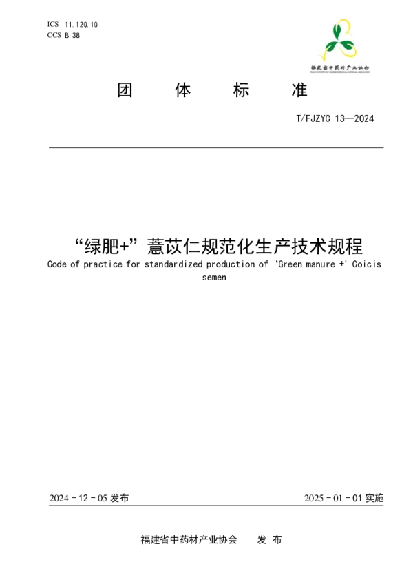T_FJZYC 13—2024_“绿肥+”薏苡仁规范化生产技术规程