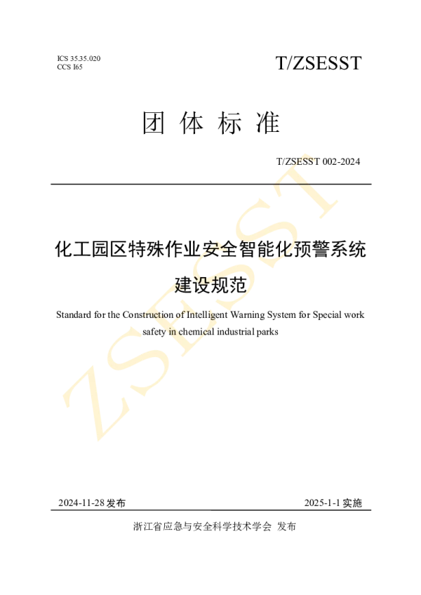 T_ZSESST 002—2024_化工园区特殊作业安全智能化预警系统建设规范