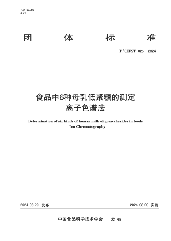 T_CIFST 025—2024_食品中6种母乳低聚糖的测定 离子色谱法